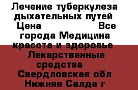 Лечение туберкулеза, дыхательных путей › Цена ­ 57 000 000 - Все города Медицина, красота и здоровье » Лекарственные средства   . Свердловская обл.,Нижняя Салда г.